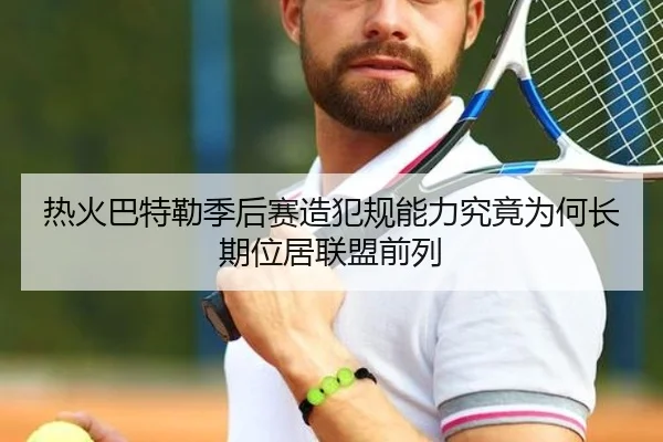 热火巴特勒季后赛造犯规能力究竟为何长期位居联盟前列